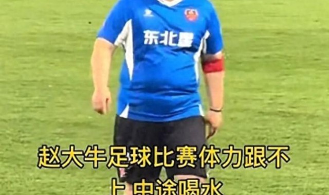 又给赵本山丢脸？赵大牛“带肉”踢球引争议，网友：“陪太子”！